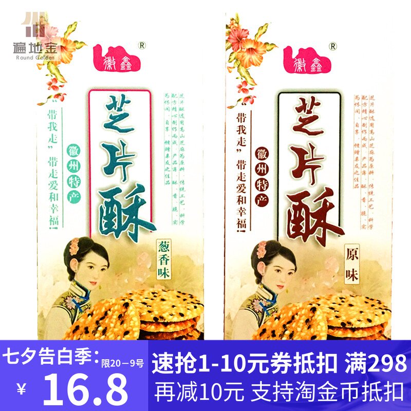 Anhui Huangshan Huizhou specialty Huixin Chi crisp sesame chips crackers pancake snacks single box gift bag
