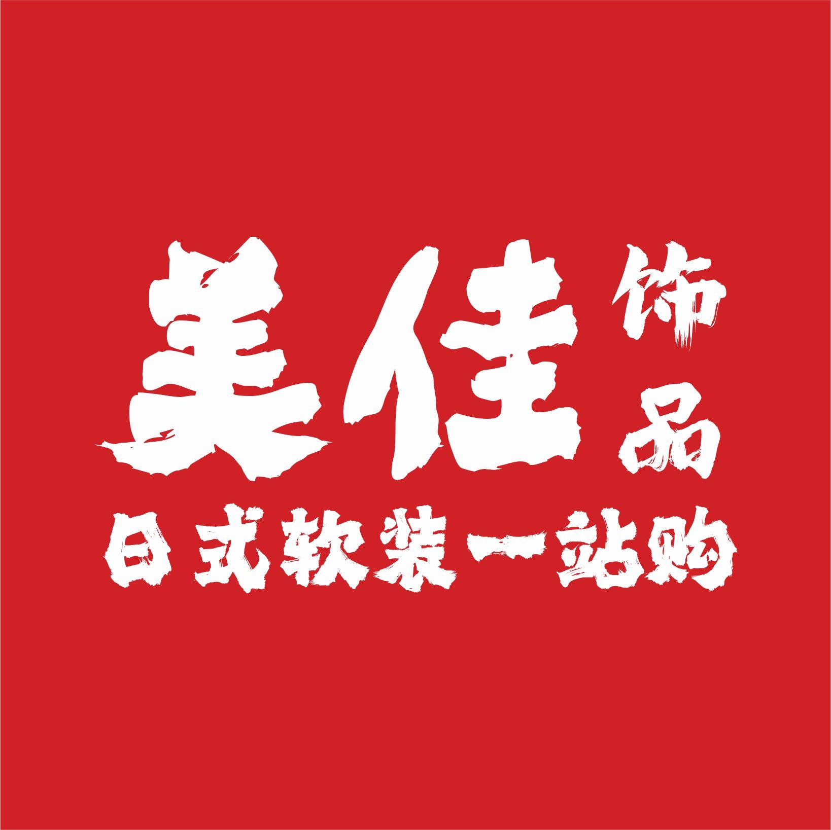 美佳の家居
