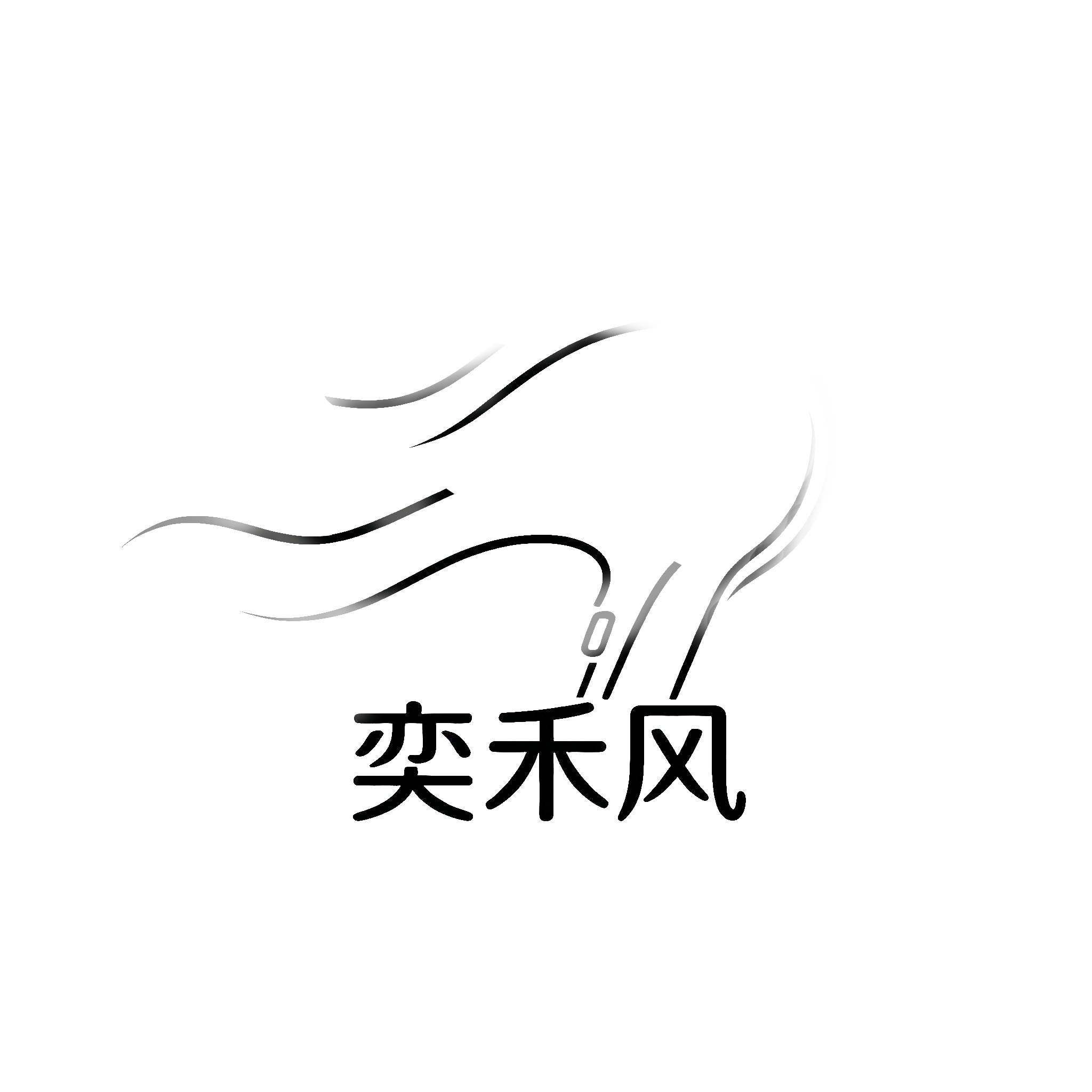 奕禾风生活馆