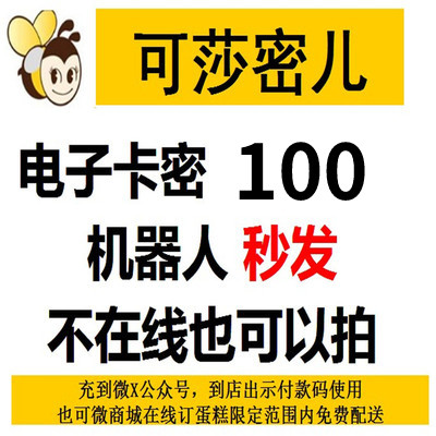 Electronic Card Salsa Honey Voucher Universal Cash Card RMB100  Par Value Cake Bread Recharge Card 24 hours Spontaneous