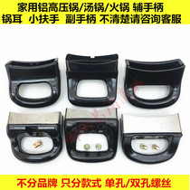 Aluminum pressure cooker soup pot hot pot pot ear small handle auxiliary handle small armrest end grip handle accessories
