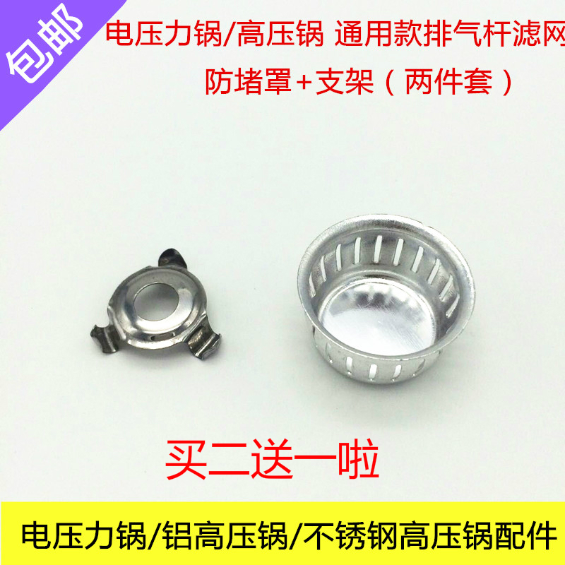 Double Happiness Wanbao Shelf pressure cooker accessories Electronic pressure cooker universal exhaust rod Anti-blocking cover filter bracket