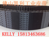 Current goods supply high-quality synchronous belt T10-870 87 tooth circumference 870mm black rubber synchronous belt