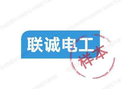 联诚电工