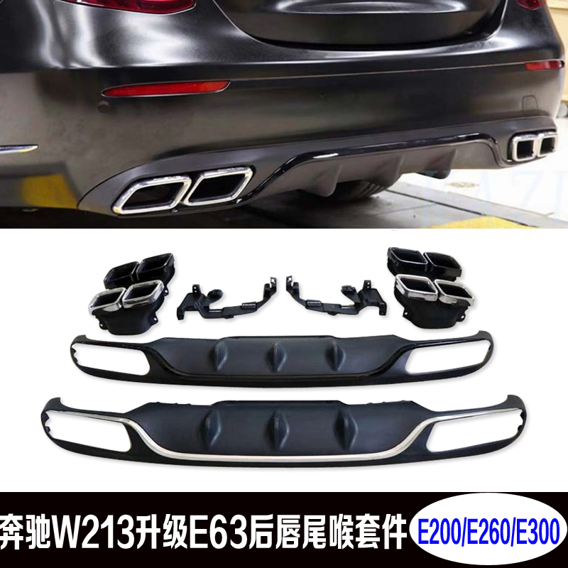 Suitable for Mercedes new E-class W213 standard modified E63AMG rear lip tail throat e200E260E300L square mouth tail mouth