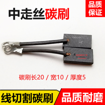 Wire cutting accessories Ruijun machine carbon brush wire cutting Ruijun carbon brush wire motor carbon brush 20 10*5