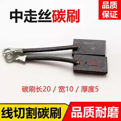 Wire cutting accessories Ruijun machine carbon brush wire cutting Ruijun carbon brush wire motor carbon brush 20 10*5