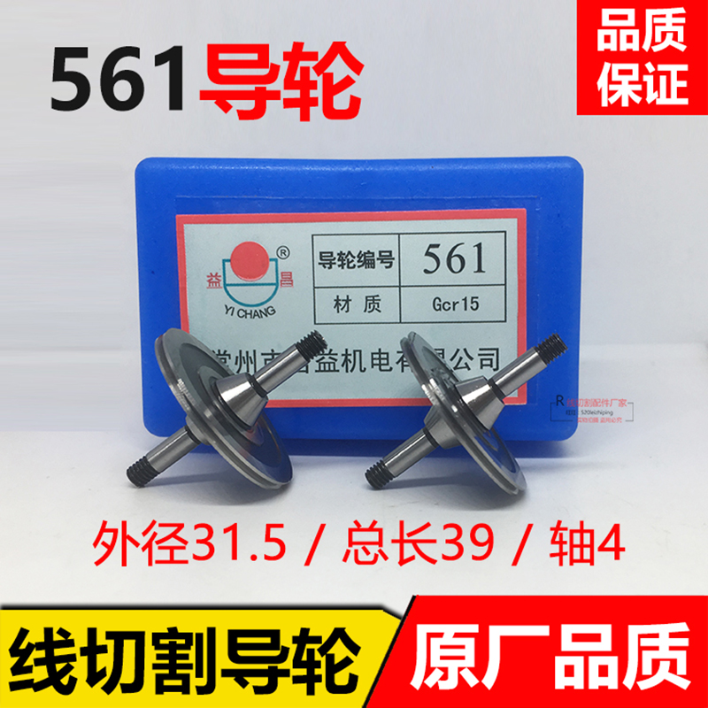 Wire cutting accessories guide wheel CR15 material original 561 bilateral guide wheel outer diameter 31 5mm* length 39