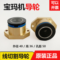 Wire cutting accessories Baoma Middle walking Silk Unilateral Cooperation 252 Waterproof Copper Sleeve Guide Wheel Assembly Outer Diameter 40mm height 36