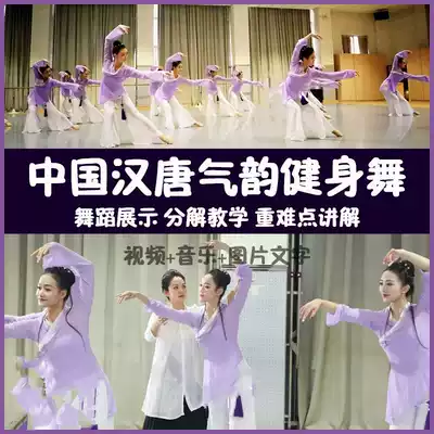 Chinese Han and Tang Qi Yun Fitness Dance Classical Dance Textbook Dance Exhibition Explanation Decomposition Teaching Film Music Text