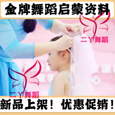 Gold medal Enlightenment dance teaching system joining materials, children's dance fun beeping Chinese dance small combination teaching materials