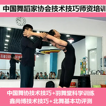 Chinese Dance basic skills training textbook teaching method Chinese Dancers Association North dance feather dance dance hall Xin Shangbo course