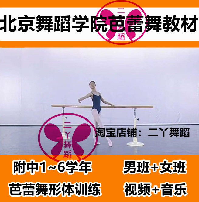 Beijing Dance Academy Affiliated Middle School Ballet Basic Skills Training Textbook 1-6 School Year Example Course for Male and Female Classes