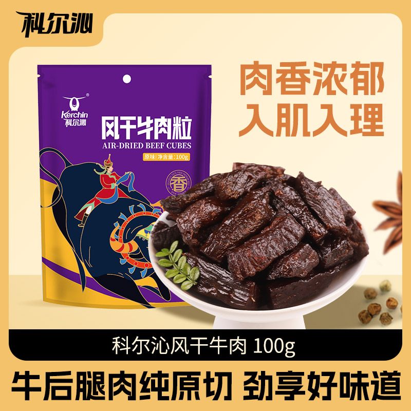 Kerchin 科尔沁 风干牛肉粒 独立包装 100g袋装*4件 天猫优惠券折后￥50包邮