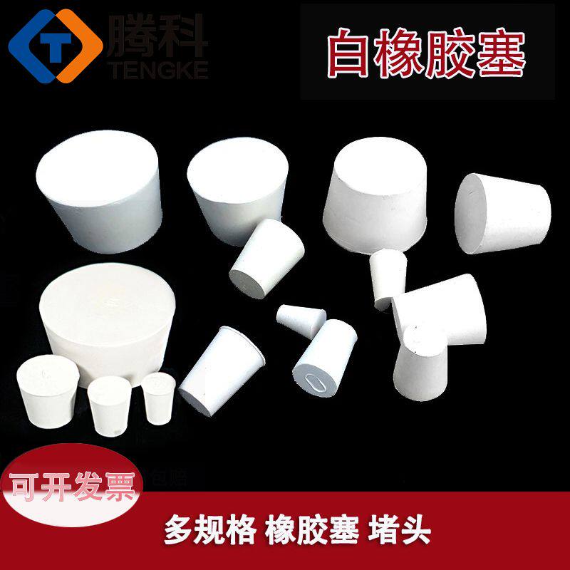 橡皮塞橡胶塞橡胶试管塞水管白胶塞烧瓶塞打孔器橡皮密封塞闷头