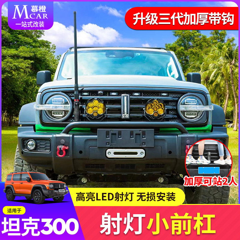 Great Wall Tank 300 Front Bar Light Stand Modified Off-Road Spotlight Front Bar BullBar Bumper Exterior Decorative Pieces