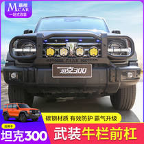 Tank 300 armed bullbar modified mid-grid front guard bumper front bar light frame mid-grid guardrail special