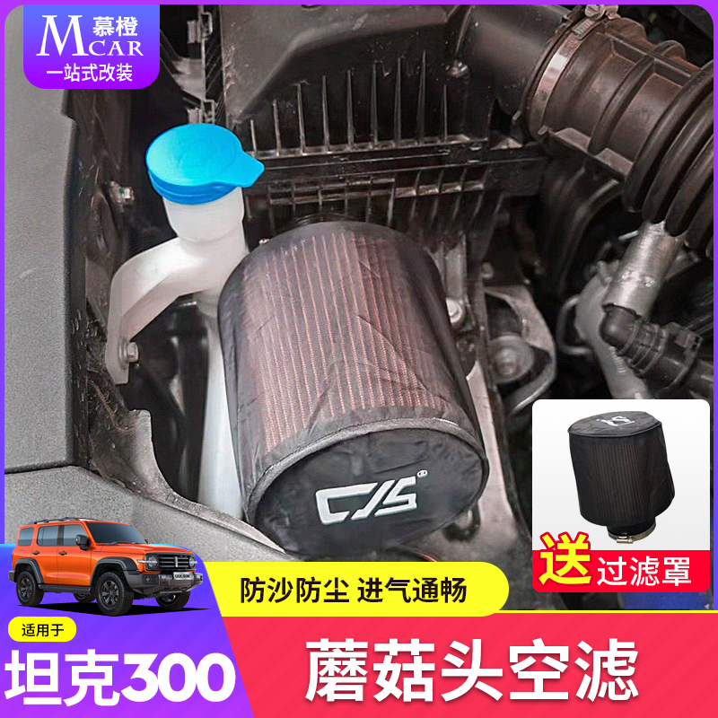 Applicable Tank 300 Mushroom Head High Flow Intake Air Filter Winter Mushroom Head Retrofit Cross-country Desert Dust Protection Sand Shield-Taobao