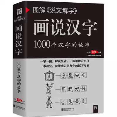 现货2册说文解字 汉字王国画说汉字1000个汉字的故事汉字的演变过程成人及中小学课外读物汉字小学堂书籍常用字字典汉字工具书