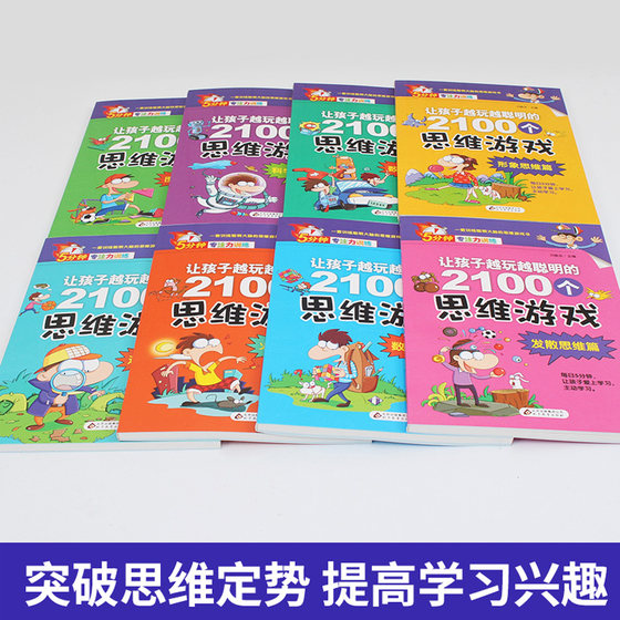 5-minute concentration training book, thinking and logic training, suitable for 4-8 years old, a set of thinking game books to train smart brains, 2100 thinking games that make children smarter as they play, 5-minute concentration training book