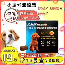 Fulaien dog heart protection Small dog VIP Teddy dog body deworming medicine heartworm roundworm hookworm medicine single grain