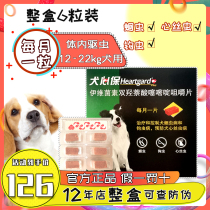 Fulaien canine heart protection body deworming medicine Medium-sized canine side animal husbandry insect fighting medicine Fulaien Canine heart treasure 6 capsules whole box