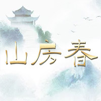 山房春