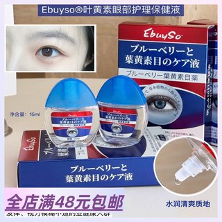 3瓶包 邮  叶黄素滴眼液 舒缓双眼 养出星星眼