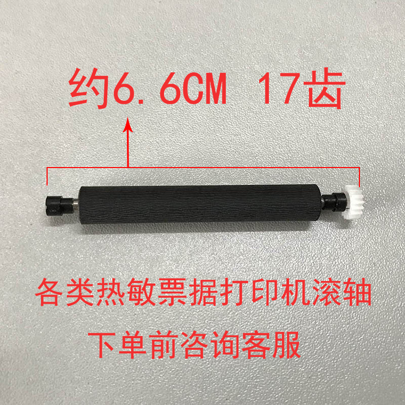 Small ticket machine accessories 58 printer pos card swiping machine roller Jia Bo Rong dazi Jiang Xin Ye Hao Shun Ai Bao Shang Mi