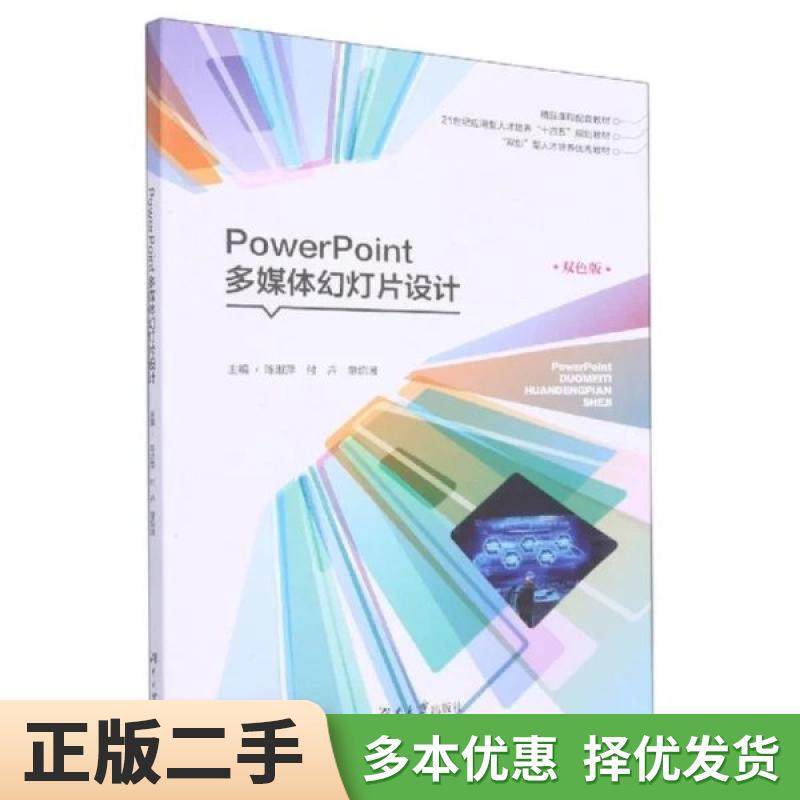 Authentic Used Book Powerpoint Multimedia Slide Design, Two-Color Edition, Edited by Chen Shuping, Fu Hui, and Tong Shaobo, Published by Hunan University Press, 2021 Edition, 9787566720696 Authentic Used Book Powerpoint Multimedia Slide Design, Two-Color Edition, Edited by Chen Shuping, Fu Hui, and Tong Shaobo, Published by Hunan University Press, 2021 Edition, 9787566720696