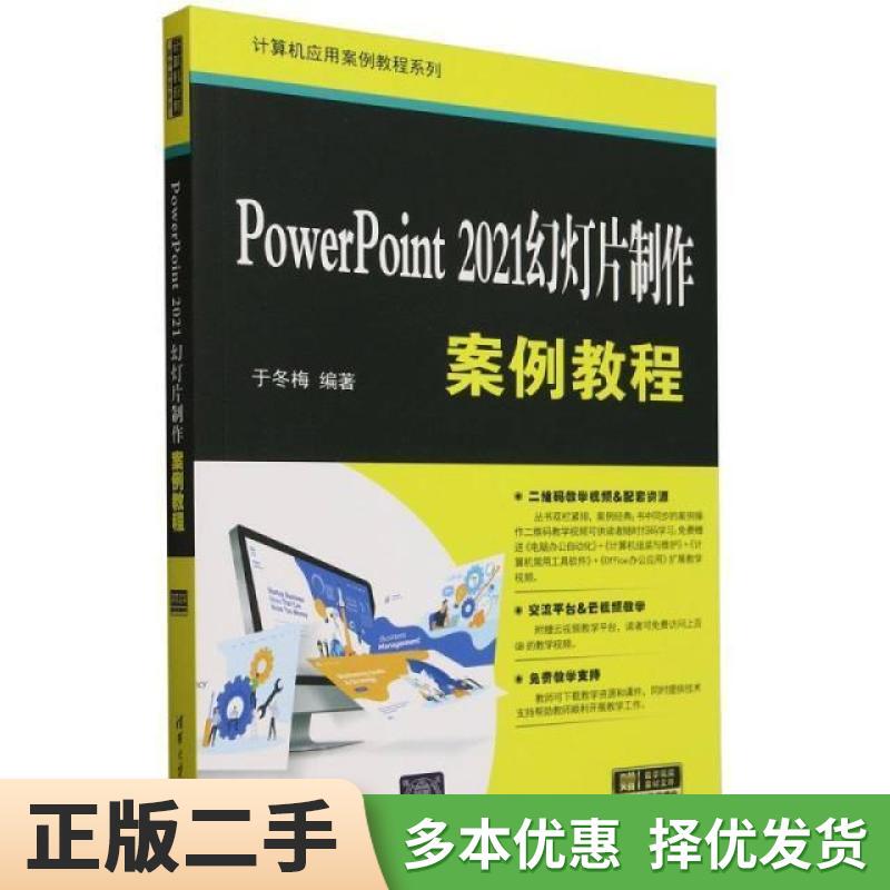 Authentic Used Book: Powerpoint 2021 Slide Presentation Case Studies Tutorial - Graphic Software - Textbook by Yu Dongmei, Tsinghua University Press 9787302657934 Authentic Used Book: Powerpoint 2021 Slide Presentation Case Studies Tutorial - Graphic Software - Textbook by Yu Dongmei, Tsinghua University Press 9787302657934
