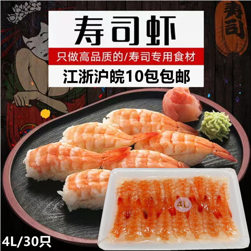 4l Sushi Shrimp Sushi Shrimp Ready-to-eat 30 JiangZhejiang Shanghai Anhui ten Bag 20 Bag 20 Multi-Province Quantum Preferential