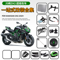 适用川崎 ZH2 SE 20-24 改装水箱网防摔球护弓短尾油箱盖卡钳散热