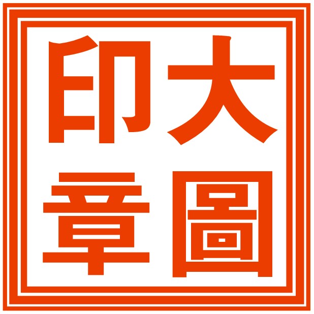 大图印章材料厂