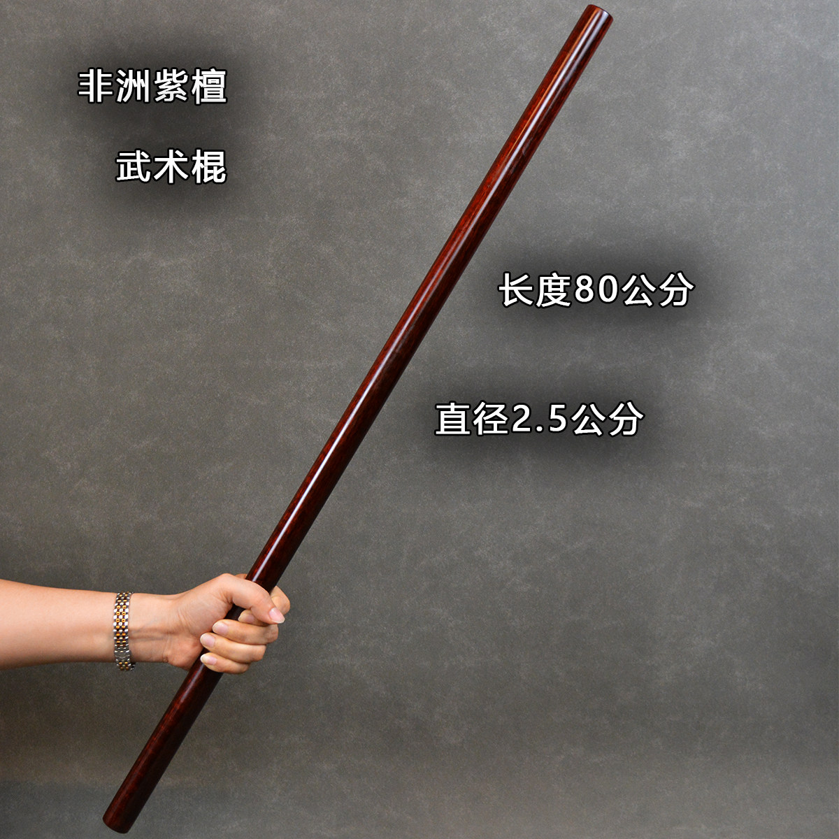 紫檀健身棍| 武術愛好者的終極選擇！80公分圓棍，傳承經典，強身健體！
