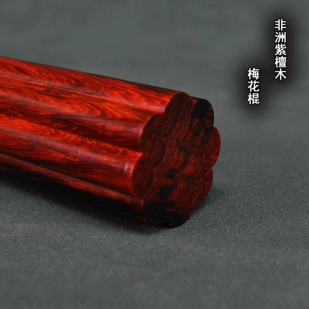 💪健身防身两不误！紫檀木梅花棍🌟-太极棍-淘宝好物网
