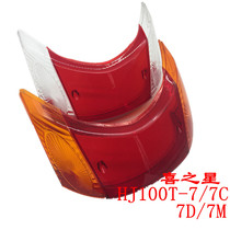 Applicable to Haojue Star HJ100T-7 7C 7M 7D taillight housing rear brake lamp housing tail lampshade rear lampshade