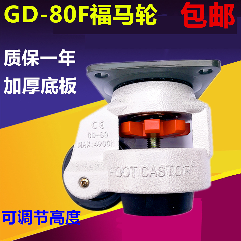 GD-80F Foma Wheel Level Adjustment Wheel 80F Foma Caster Universal Wheel Equipment