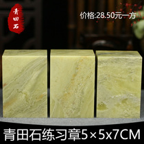 Qingtian Shifang Zhang 5 * 5 * 7CM Large stock Exercise Chapter Stone Chapter Seal Stone Green Field Beginners Seal Carving Stone