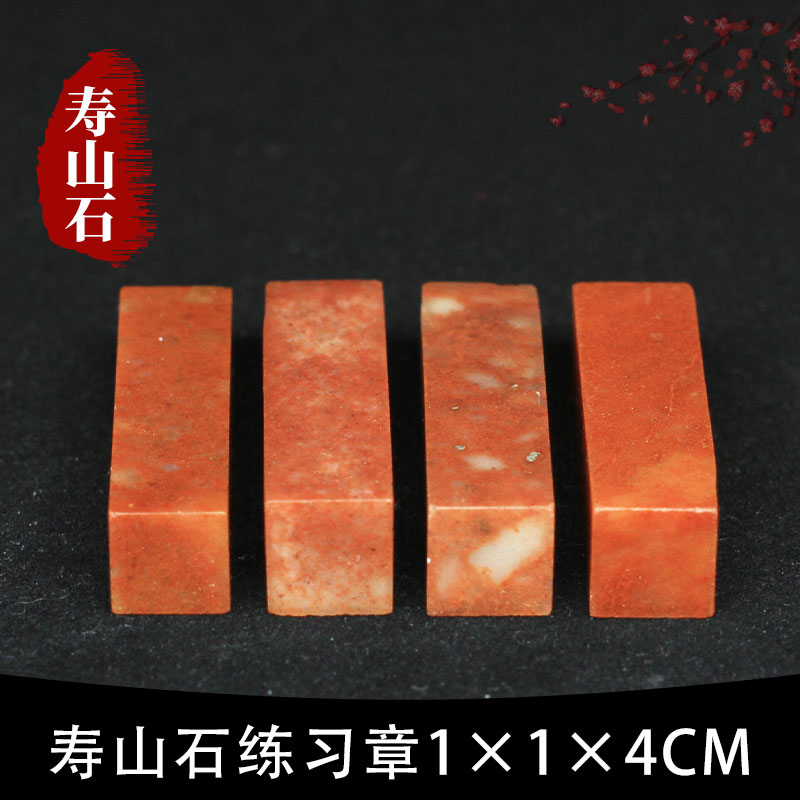 Shoushan stone Zhejiang Honghong stone 1*1*4CM Indian stone practice seal carving Seal Shoushan beginner seal carving