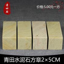 Qingtian Cement Stone Founder Chapter 2 * 5CM Chapters Practice Chapter Stone Chapter Seal stone Qingtian beginners seal engraving stone