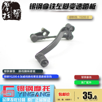 Silver steel latte YG200-8 motorcycle original YG300B shift lever gear shift pedal gear arm left foot step lever