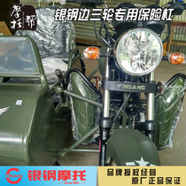 Silver steel mini side three-wheeled motorcycle YG200B 150B-23 original modified windproof leg protection box bumper