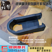 Silver steel motorcycle YG200-8 8A 8C 8DYG300B-A original accessories flat fork chain chain retaining chain glue