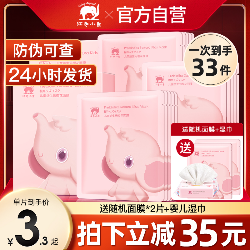 Red Small Elephant Child Prebiota Cherry Blossom Mask for male and female children Baby exclusively moisturizing and moisturizing skin-care products