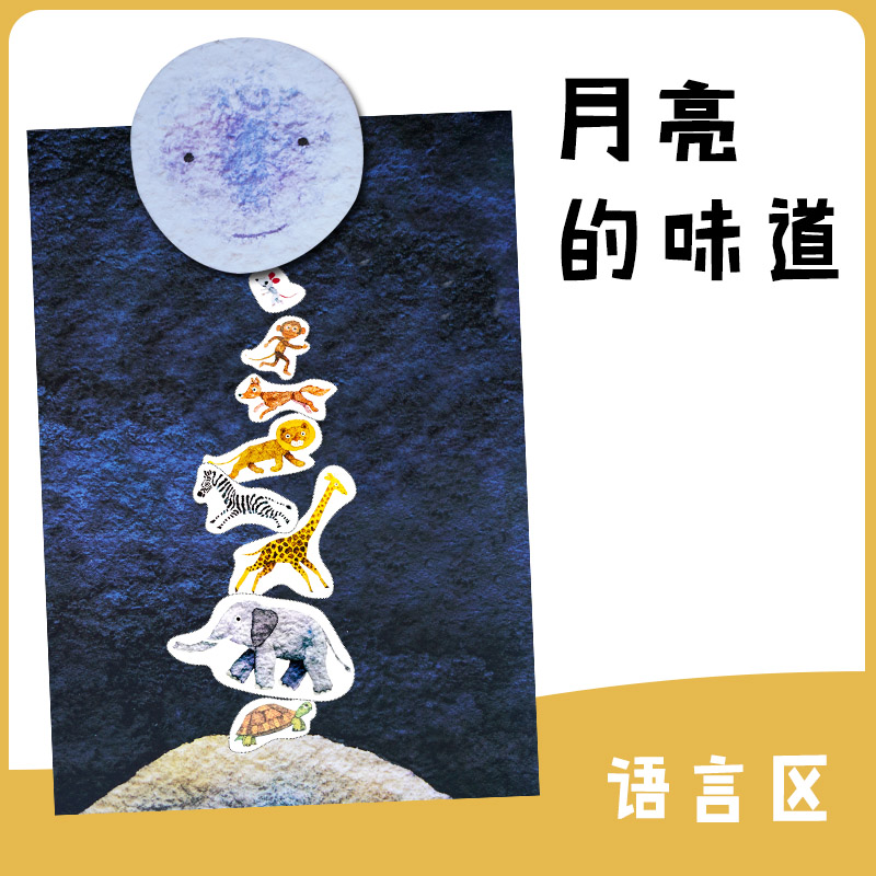 Taste of the large class moon in the early childhood garden The homemade plotter Storytelling Language Regional Material Performance Homemade Teaching Aids