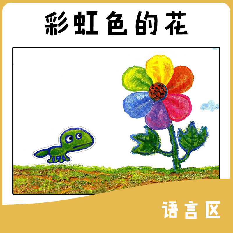 The taste of the flower moon in the large class rainbow colors in the early childhood garden The homemade ploy of the story Language Regional Materials Performance