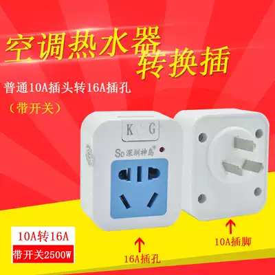 Shendao 10A to 16A with switching power supply conversion plug in air conditioning water heater socket large three hole 16A conversion plug