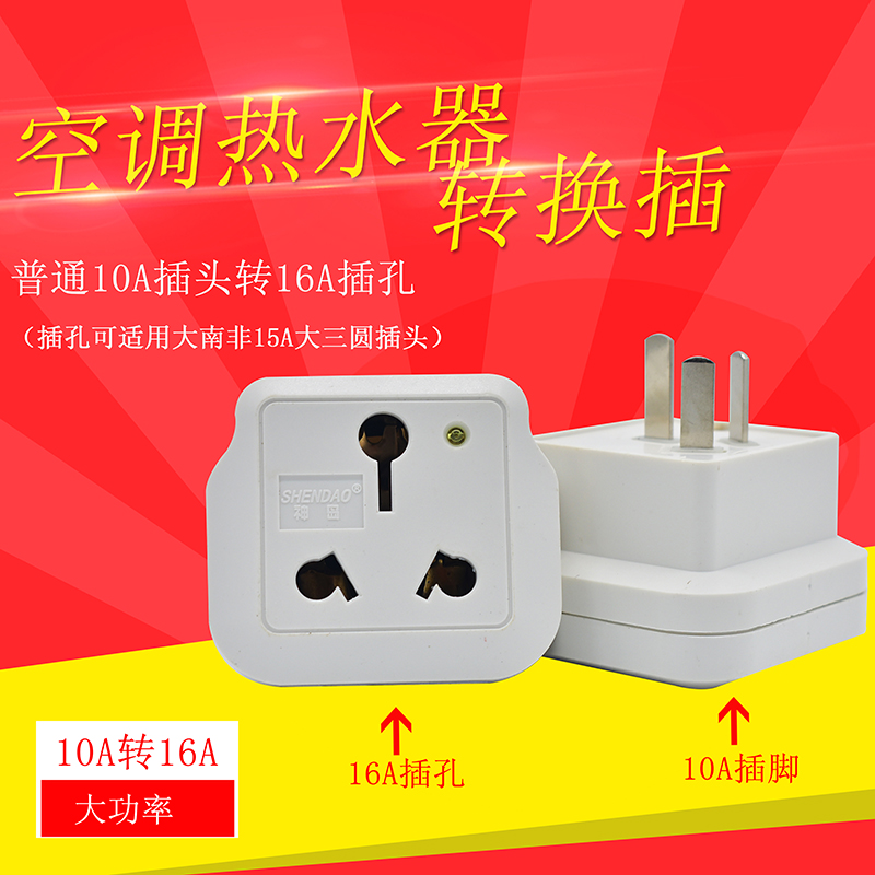 10A 10A-turn 16A conversion plug high power 16A power wall-mounted conversion socket air conditioning water heater