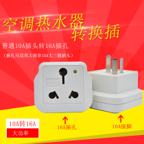 10A to 16A conversion plug high power 16A power supply wall-mounted conversion socket air conditioning water heater